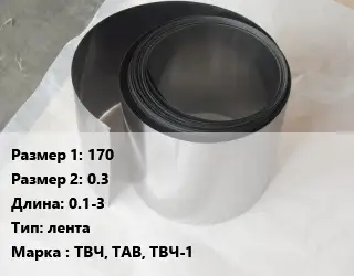 Тантал 170х0.3 L=0.1-3 лента Марка: ТВЧ, ТАВ, ТВЧ-1